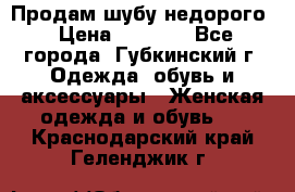 Продам шубу недорого › Цена ­ 8 000 - Все города, Губкинский г. Одежда, обувь и аксессуары » Женская одежда и обувь   . Краснодарский край,Геленджик г.